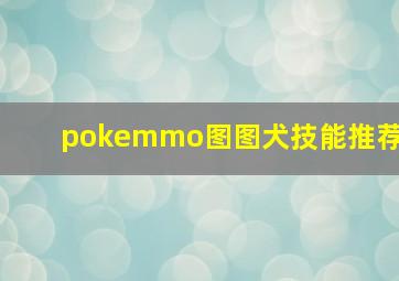 pokemmo图图犬技能推荐