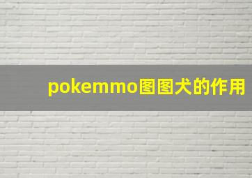 pokemmo图图犬的作用