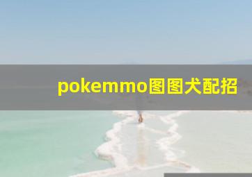 pokemmo图图犬配招