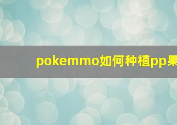 pokemmo如何种植pp果