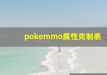 pokemmo属性克制表