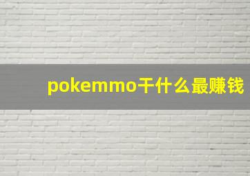 pokemmo干什么最赚钱