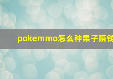 pokemmo怎么种果子赚钱