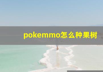 pokemmo怎么种果树