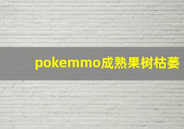 pokemmo成熟果树枯萎