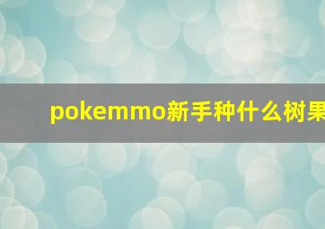 pokemmo新手种什么树果