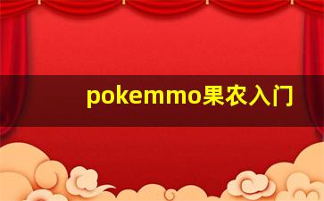 pokemmo果农入门