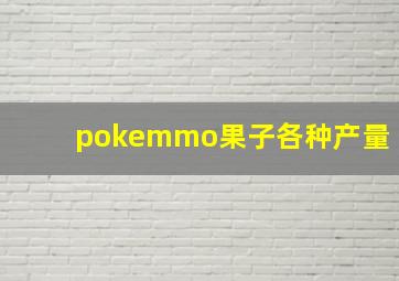 pokemmo果子各种产量