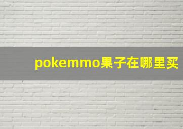 pokemmo果子在哪里买