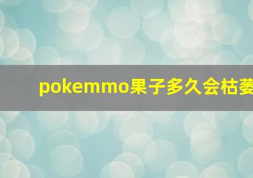 pokemmo果子多久会枯萎