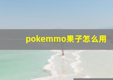 pokemmo果子怎么用