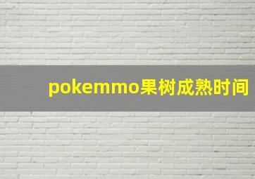 pokemmo果树成熟时间