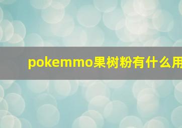 pokemmo果树粉有什么用