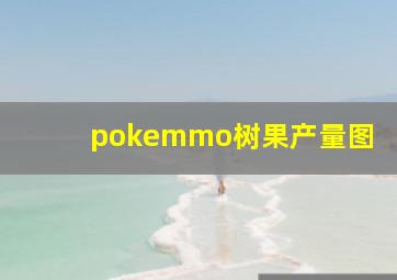 pokemmo树果产量图