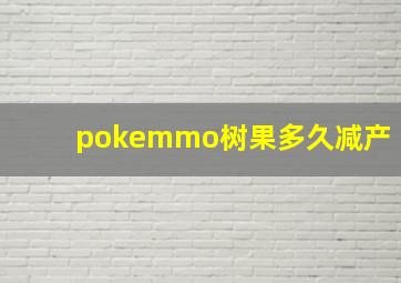 pokemmo树果多久减产