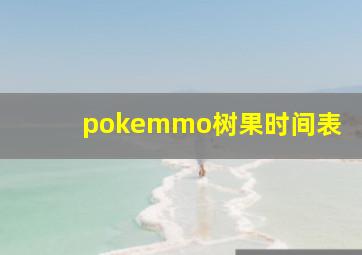 pokemmo树果时间表