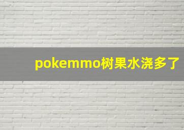 pokemmo树果水浇多了