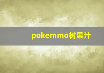 pokemmo树果汁