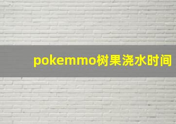 pokemmo树果浇水时间