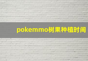 pokemmo树果种植时间