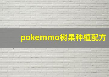 pokemmo树果种植配方