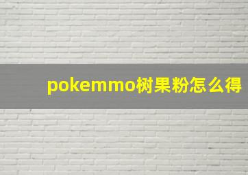 pokemmo树果粉怎么得