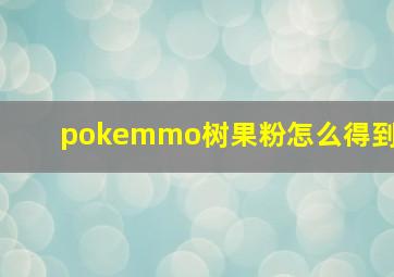 pokemmo树果粉怎么得到