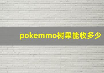 pokemmo树果能收多少