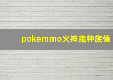 pokemmo火神蛾种族值