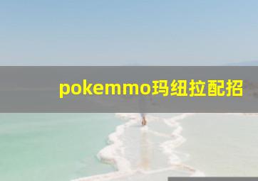 pokemmo玛纽拉配招