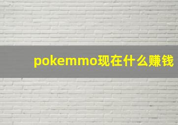 pokemmo现在什么赚钱