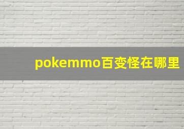 pokemmo百变怪在哪里