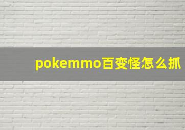 pokemmo百变怪怎么抓