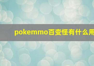 pokemmo百变怪有什么用