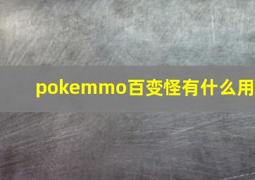 pokemmo百变怪有什么用?