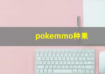 pokemmo种果