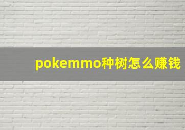 pokemmo种树怎么赚钱