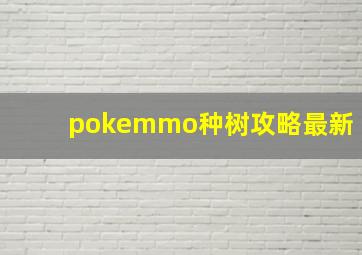 pokemmo种树攻略最新