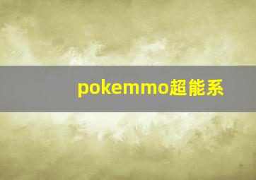 pokemmo超能系