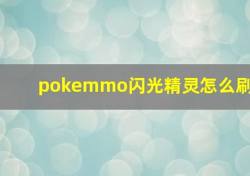 pokemmo闪光精灵怎么刷