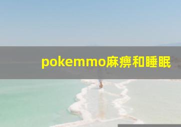 pokemmo麻痹和睡眠