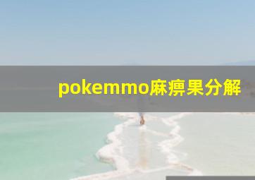 pokemmo麻痹果分解