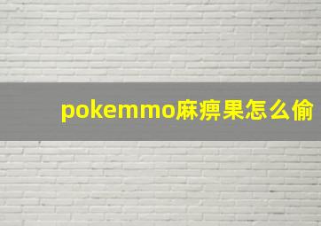 pokemmo麻痹果怎么偷