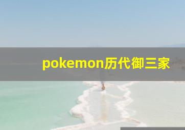 pokemon历代御三家