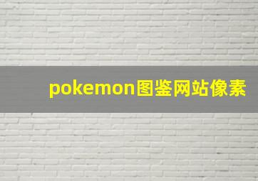 pokemon图鉴网站像素