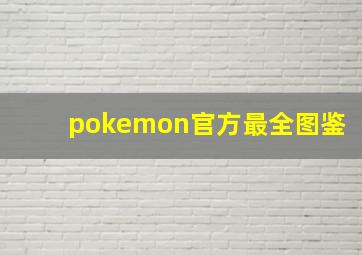 pokemon官方最全图鉴