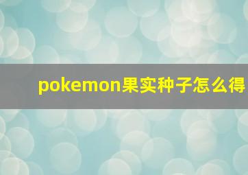 pokemon果实种子怎么得