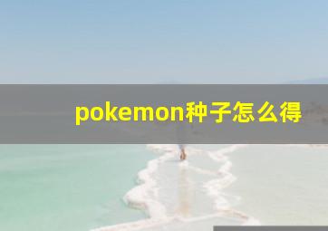 pokemon种子怎么得