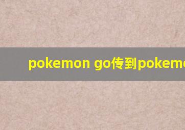 pokemon go传到pokemon home