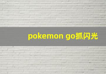 pokemon go抓闪光